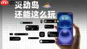 如何设置iphone17灵动岛  第1张