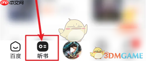 《百度畅听版》听小说方法  第1张