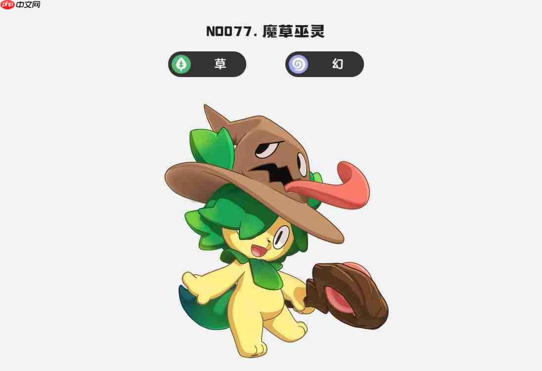 《洛克王国：世界》魔草巫灵技能介绍  第4张