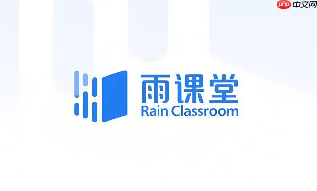雨课堂网页版安全入口 雨课堂网页版网页端快速访问  第1张
