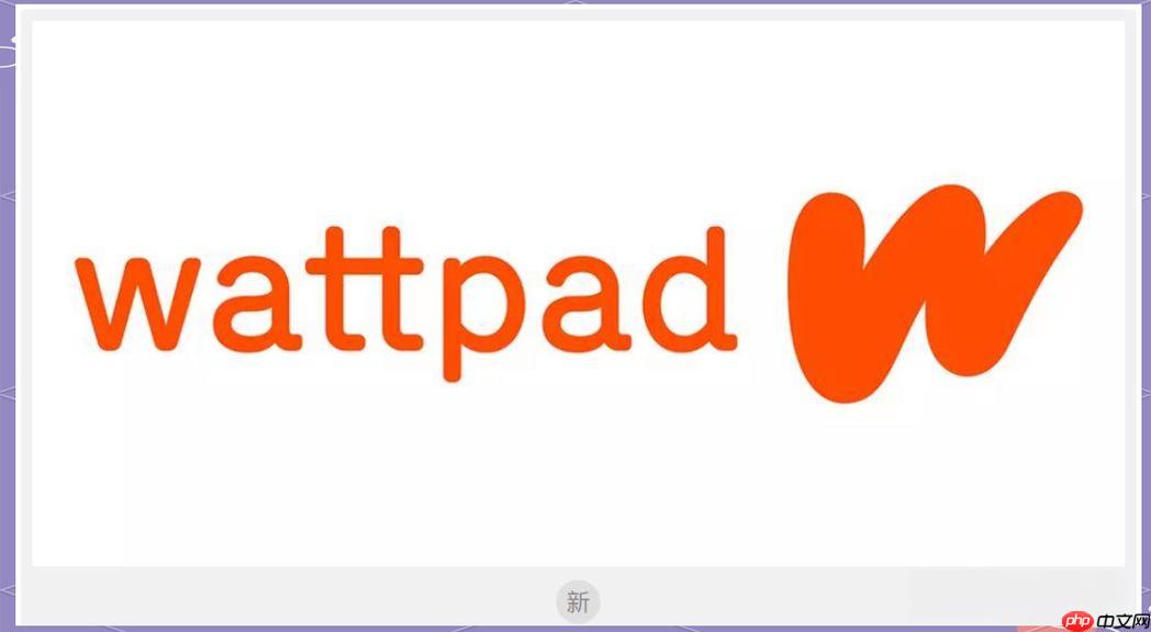 Wattpad能否导入外部文稿_Wattpad文稿上传与格式兼容说明【解析】