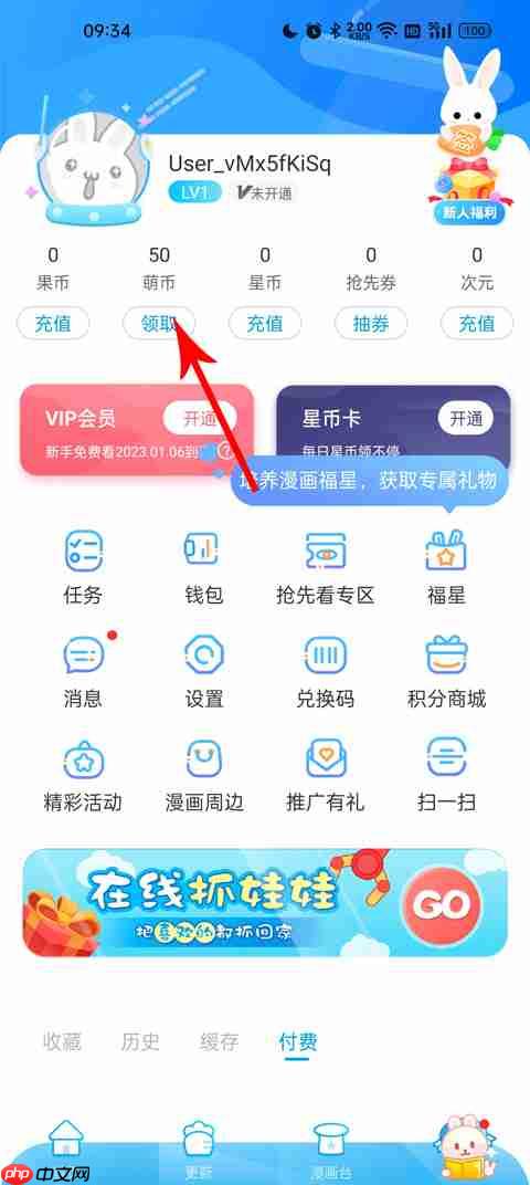 漫画台怎么获取萌币  第2张