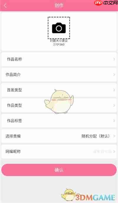 《书耽》签约发布作品方法  第4张