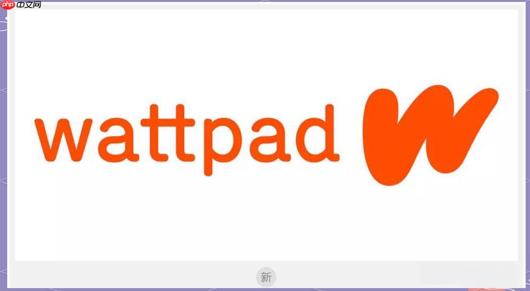Wattpad怎样注册账号_Wattpad注册步骤与注意事项【教程】