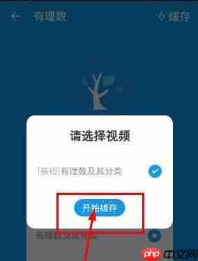 洋葱学园app视频缓存步骤  第5张
