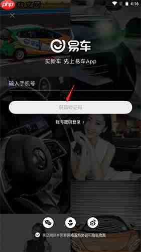《易车》app登录方式