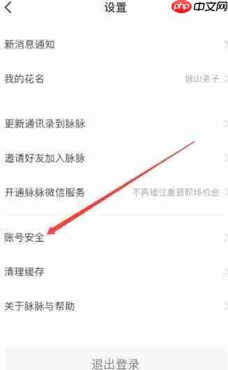 脉脉怎么注销帐号？-脉脉注销帐号的方法  第3张