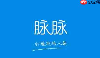 脉脉怎么注销帐号？-脉脉注销帐号的方法