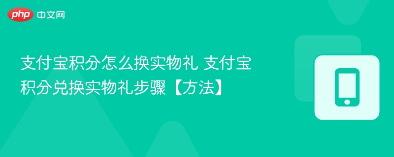 支付宝积分怎么换实物礼 支付宝积分兑换实物礼步骤【方法】