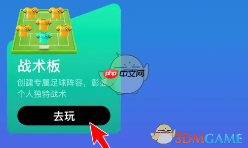 《虎扑》战术板制作方法  第2张