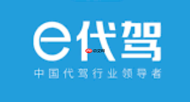 E代驾乘客网页版登录_E代驾乘客电脑登录入口