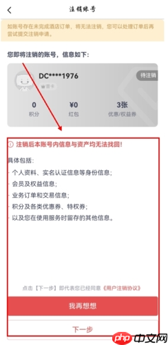 《东呈会》注销账号方法  第2张