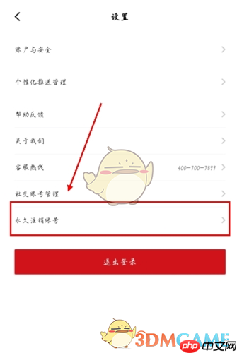 《东呈会》注销账号方法