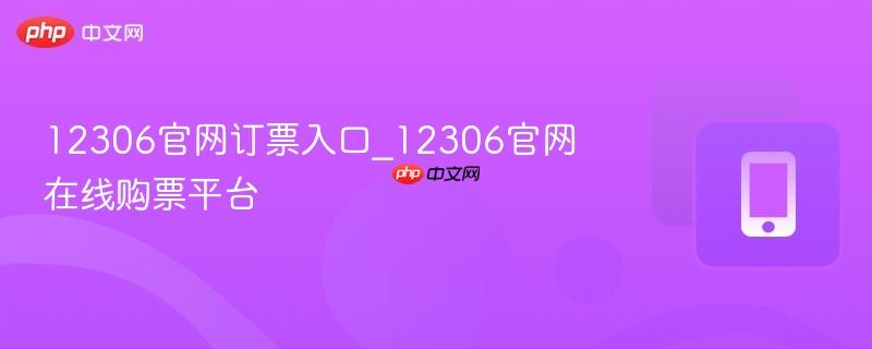 12306官网订票入口_12306官网在线购票平台