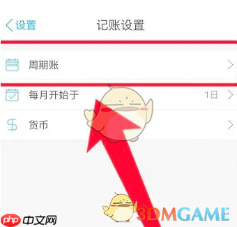 《口袋记账》周期账设置方法  第2张