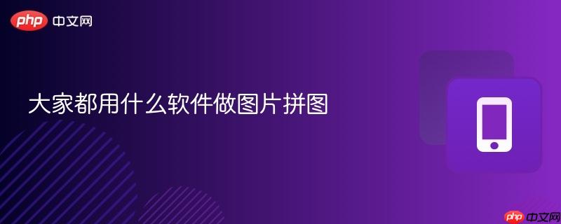 大家都用什么软件做图片拼图  第1张