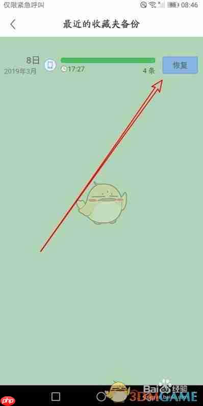 《360手机浏览器》恢复收藏夹方法  第5张