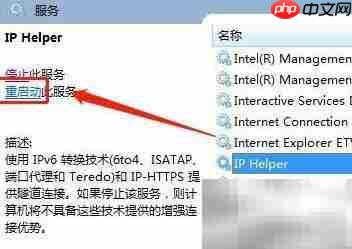 Win7重启IP Helper方法  第7张