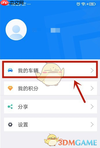 《北京交警》修改车辆信息方法  第3张