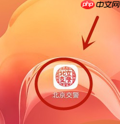 《北京交警》修改车辆信息方法