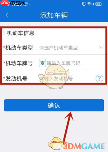 《北京交警》修改车辆信息方法  第4张