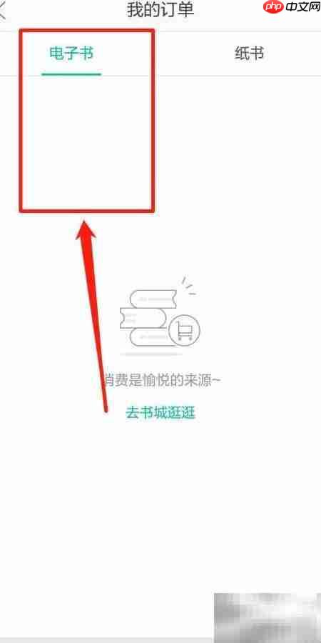 当当云阅读如何查电子书订单  第3张