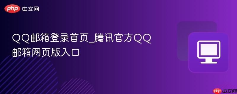 QQ邮箱登录首页_腾讯官方QQ邮箱网页版入口