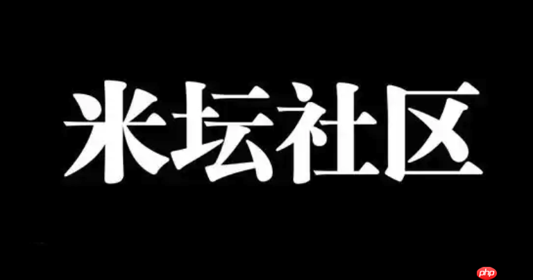 米坛社区手机浏览器入口 米坛社区手机版登录入口首页
