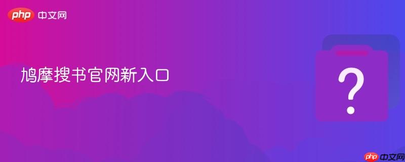 鸠摩搜书官网新入口  第1张