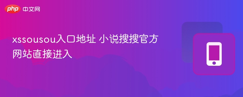 xssousou入口地址 小说搜搜官方网站直接进入
