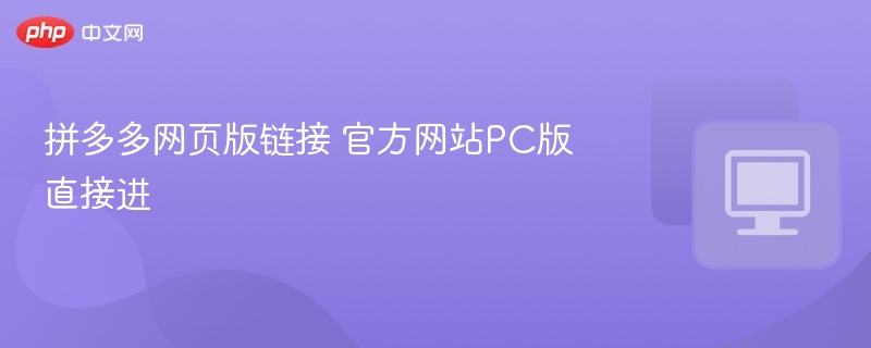 拼多多网页版链接 官方网站PC版直接进