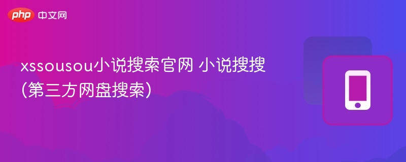 xssousou小说搜索官网 小说搜搜(第三方网盘搜索)  第1张