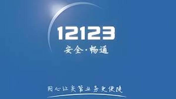 12123交通违章查询与处理全流程_交管12123交通违章在线办理指南【新手必看】  第1张