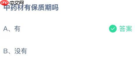 中药材有保质期吗？蚂蚁庄园课堂今天答案最新12月24日  第2张