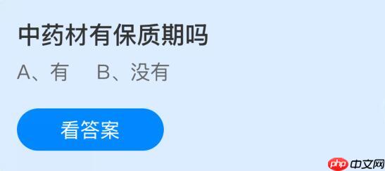 中药材有保质期吗？蚂蚁庄园课堂今天答案最新12月24日  第1张