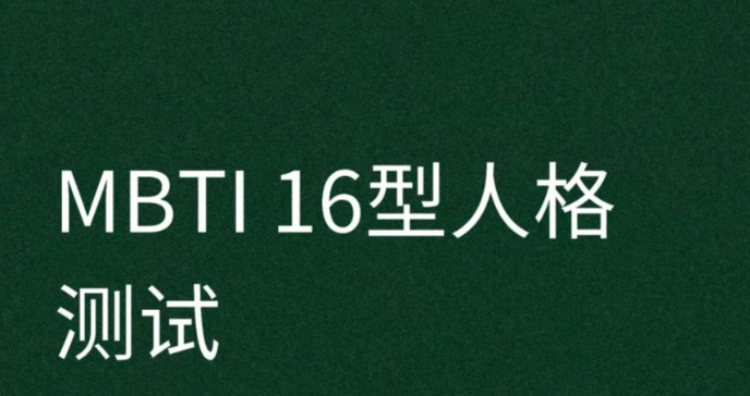mbti人格测试免费入口 mbti人格测试官网免费进入