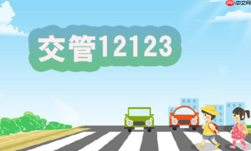 12123处理扣分后如何获取电子凭证_12123电子凭证下载保存方法【教程】