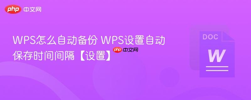 WPS怎么自动备份 WPS设置自动保存时间间隔【设置】  第1张