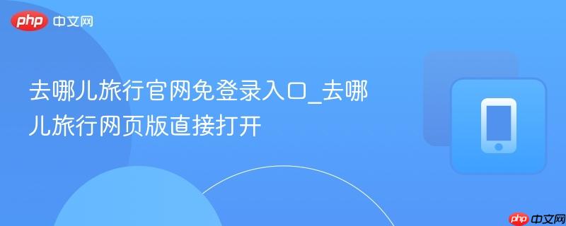 去哪儿旅行官网免登录入口_去哪儿旅行网页版直接打开