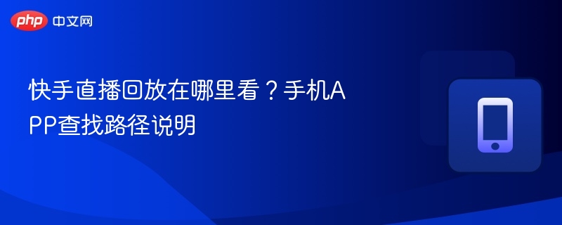 快手直播回放在哪里看？手机APP查找路径说明  第1张