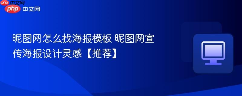 昵图网怎么找海报模板 昵图网宣传海报设计灵感【推荐】