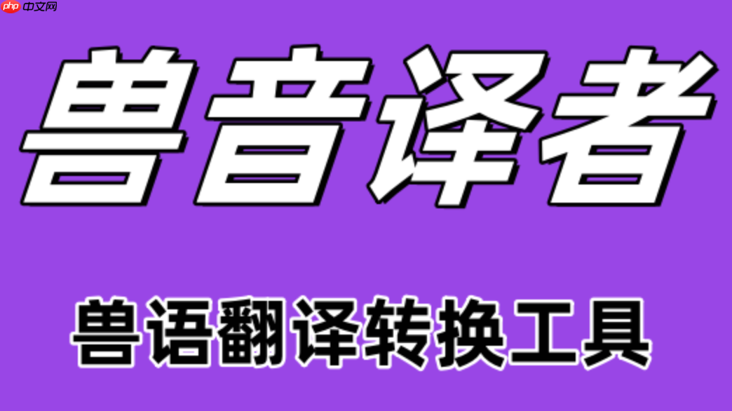 百度兽语翻译在线怎么使用_百度兽语翻译在线工具的入口与功能介绍  第1张