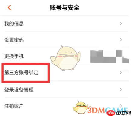 《芒果tv》绑定第三方账号教程  第3张
