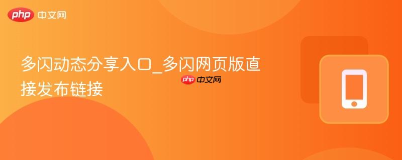 多闪动态分享入口_多闪网页版直接发布链接