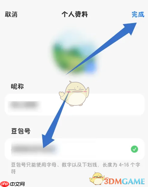 《豆包》修改豆包号方法  第3张