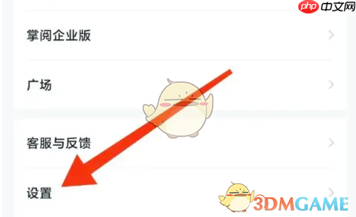 《掌阅》设置音量键翻页方法  第2张