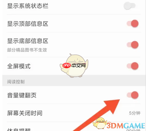 《掌阅》设置音量键翻页方法  第4张