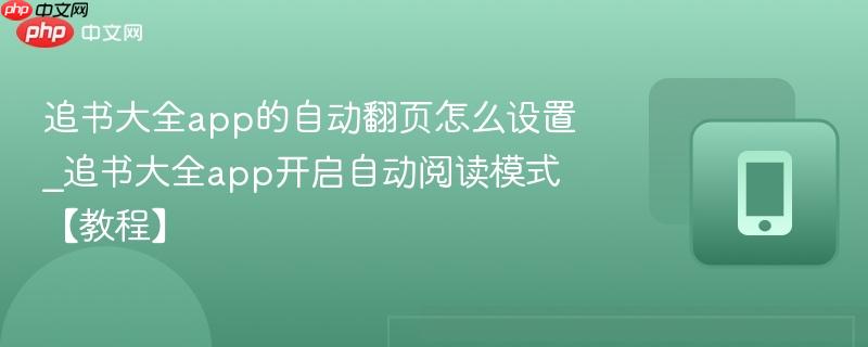 追书大全app的自动翻页怎么设置_追书大全app开启自动阅读模式【教程】  第1张