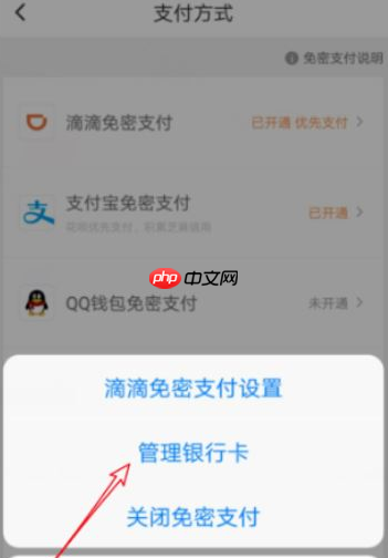 滴滴车主银行卡解绑方法  第4张