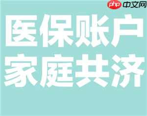 医保共济账户怎么解绑 医保共济账户解绑后多久生效